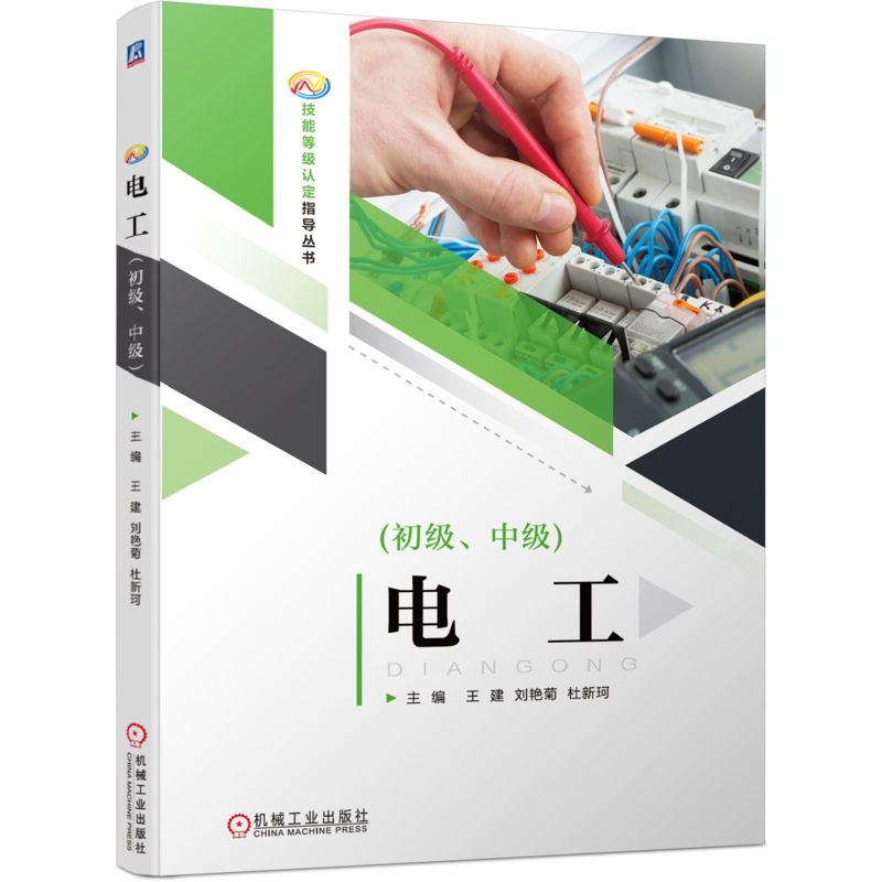 官网正版 电工 初级 中级 王建 技能等级认定指导丛书 职业标准 9787111694342 机械工业出版社旗舰店