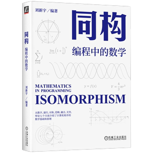 官网正版 同构 编程中的数学 刘新宇 数字 递归 对称 范畴 无穷 皮亚诺算术公理系统 计算机程序 范畴论 融合律 罗素悖论