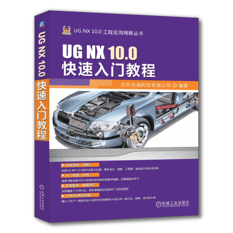 官网正版 UG NX 10.0快速入门教程 北京兆迪科技有限公司 软件安装 系统配置 环境设置 二维草图 零件 曲面 装配设计 工程图制作