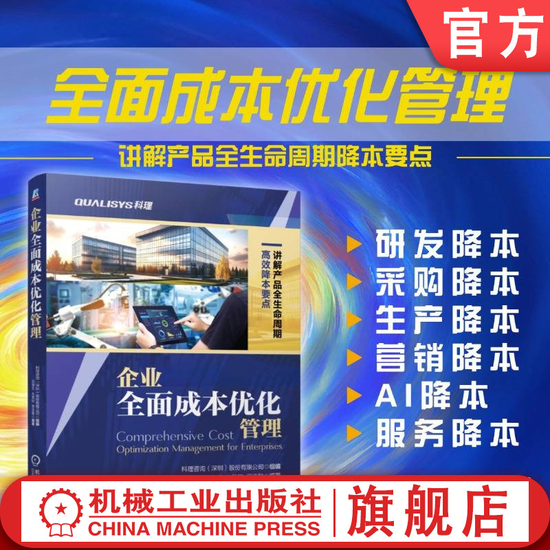 官网现货 企业全面成本优化管理 科理咨询（深圳）股份有限公司  降本 研发降本 采购降本 供应链降本 制造降本 销售降本 服务降本