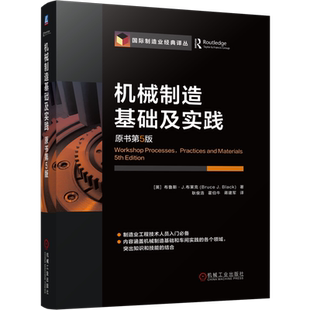 官网正版 机械制造基础及实践 原书第5版 布鲁斯 布莱克 冷热成形 加工装配 人工作业 测量计量 切削工艺 机床设备 铸锻 注射成型