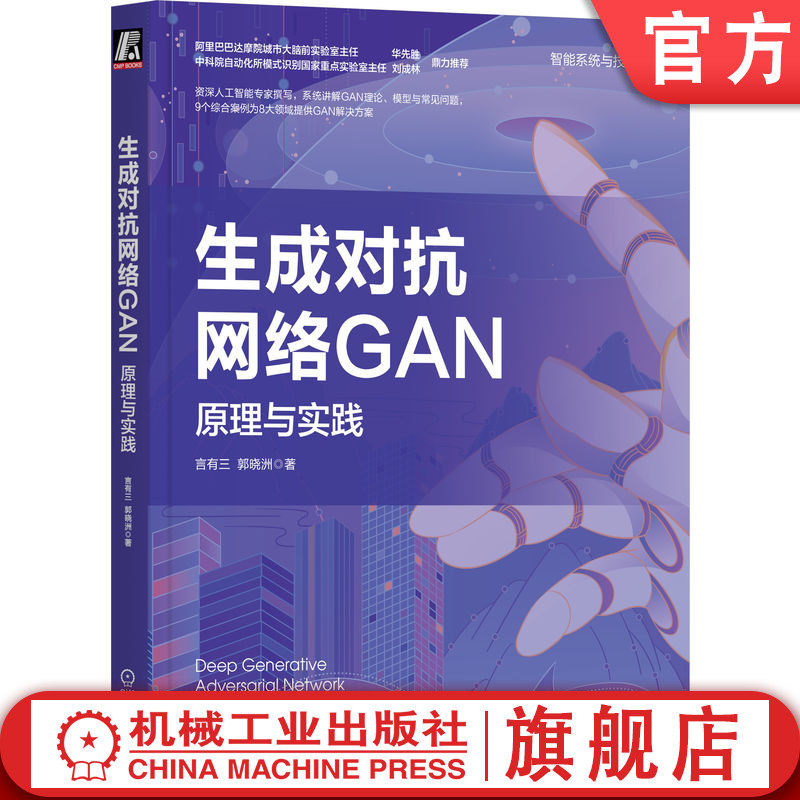 官网正版 生成对抗网络GAN 原理与实践 言有三 郭晓洲 无监督生成模型 目标函数 数学原理 人脸图像编辑 语音信号处理 对抗攻击