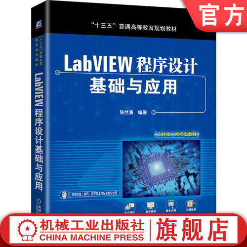 官网正版 LabVIEW程序设计基础与应用 张兰勇 普通高等教育教材 9787111635345 机械工业出版社旗舰店