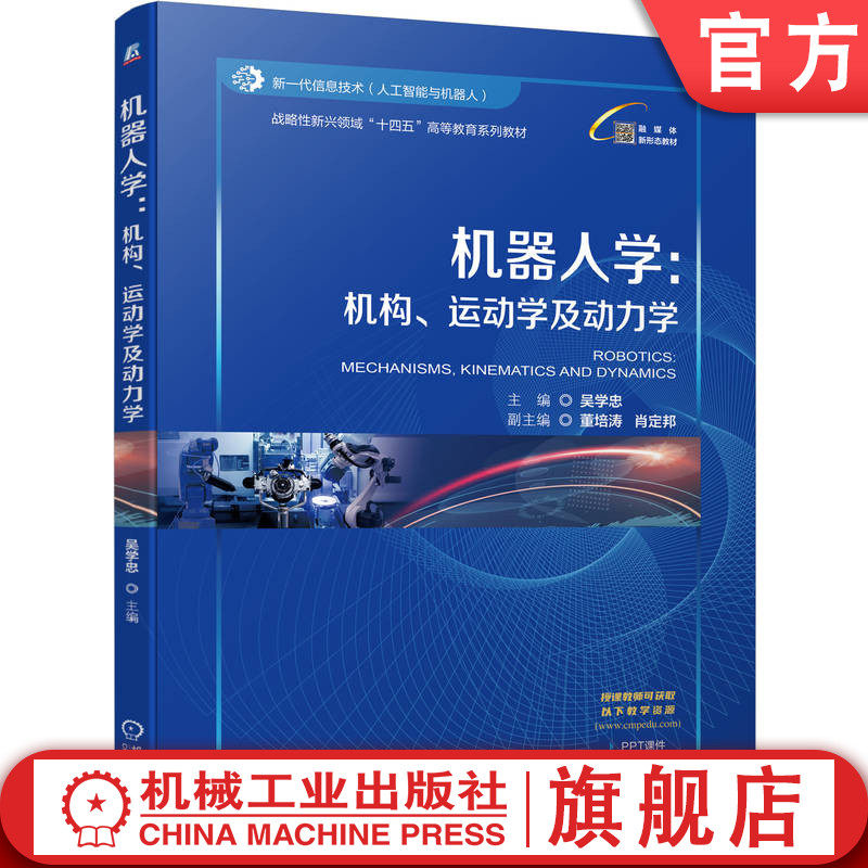 官网正版 机器人学:机构、运动学及动力学 吴学忠 9787111774457 战略性新兴 十四五 规划教材 机械工业出版社 教材
