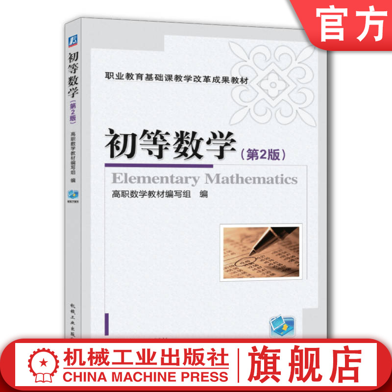 官网正版 初等数学 第2版 薛吉伟 9787111323174 教材 机械工业出版社