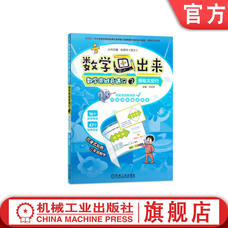 官网正版 数学画出来   张景中院士   数学思维奇遇记3  惊险太空行 教育新技术 小学数学 数学思维 9787111751823 机械工业出版社