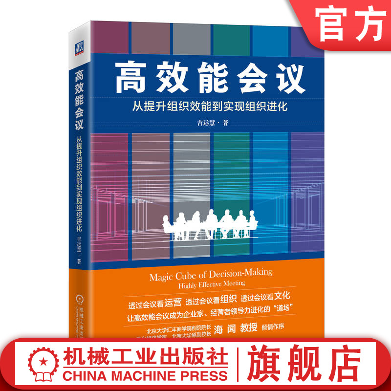 官网正版 高效能会议 从提升组织效能到实现组织进化 吉远慧 衡量维度 管理体系 内部角色 责任 目标 场域 评估 风格 核心技能