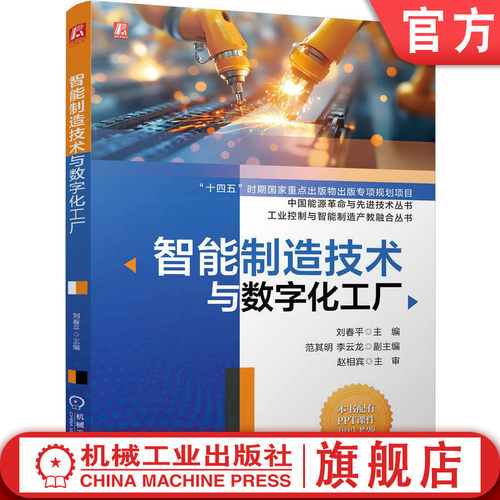 官网现货 智能制造技术与数字化工厂 智能制造技术 数字化工厂 工业控制 产教融合 工业机器人 智能生产线