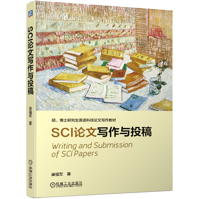 官网正版 SCI论文写作与投稿 梁福军 硕士 博士***英语科技论文写作教材 9787111629108 机械工业出版社旗舰店