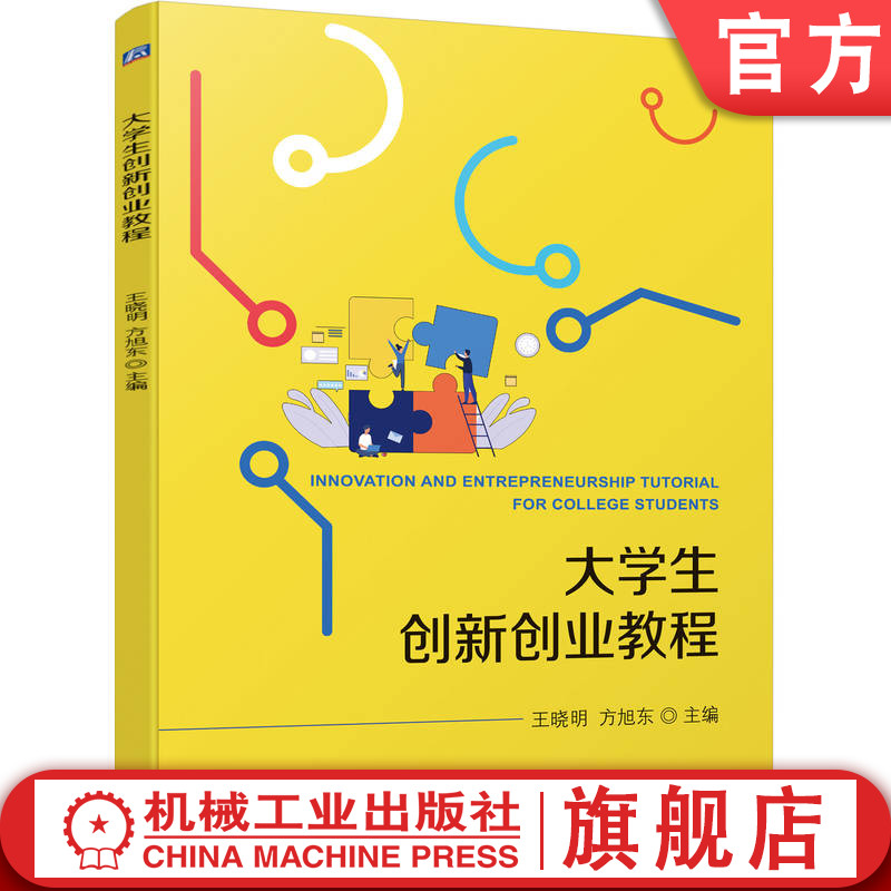 官网正版大学生创新创业教程王晓明方旭东高职高专教材 9787111737575机械工业出版社旗舰店-封面