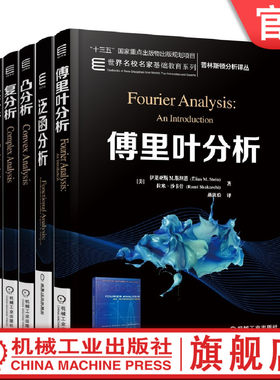 套装 官网正版 普林斯顿分析译丛 名校名家基础教育系列 共5册 傅里叶分析 实分析 复分析 泛函分析 凸分析 机械工业出版社旗舰店