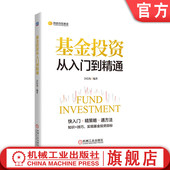 理财目标 盈利能力 运作方式 资产配置 组合构建 策略技巧 合信岛 风险偏好 绩效评估 官网正版 投资回报 基金投资从入门到精通