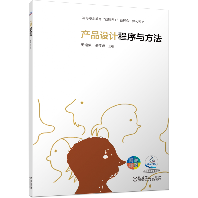 官网正版 产品设计程序与方法 毛锡荣 张婷婷 9787111749882 机械工业出版社 教材