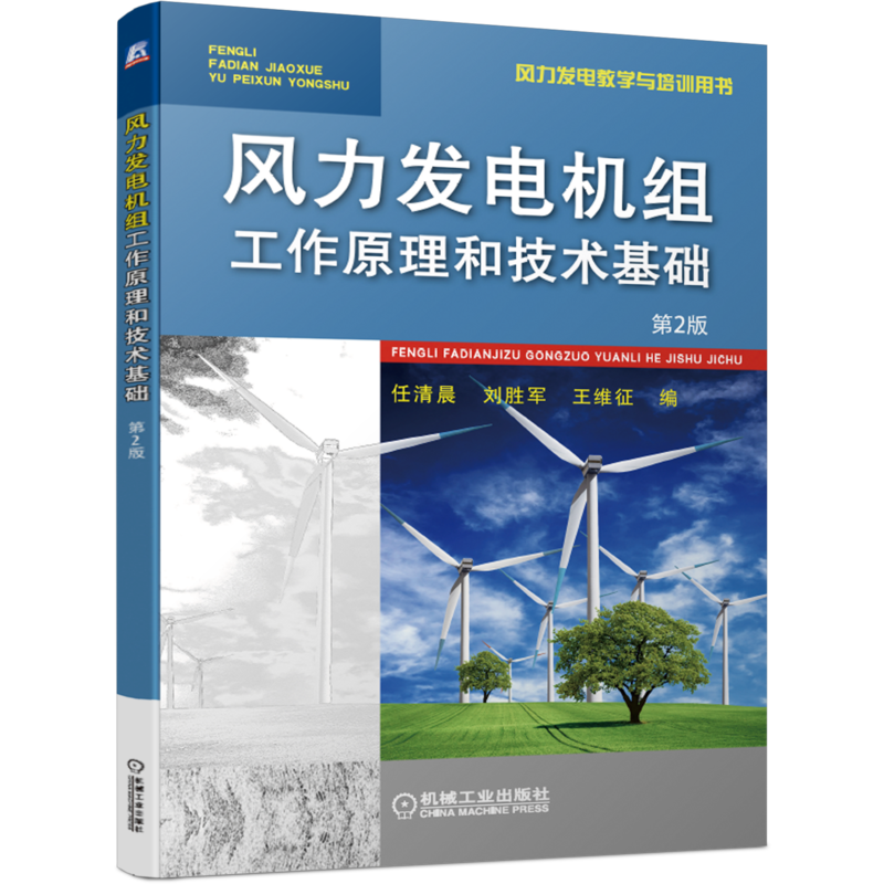官网正版 风力发电机组工作原理和技术基础 第2版 任清晨 刘胜军 王维征 中职中专教材 9787111615743 机械工业出版社旗舰店
