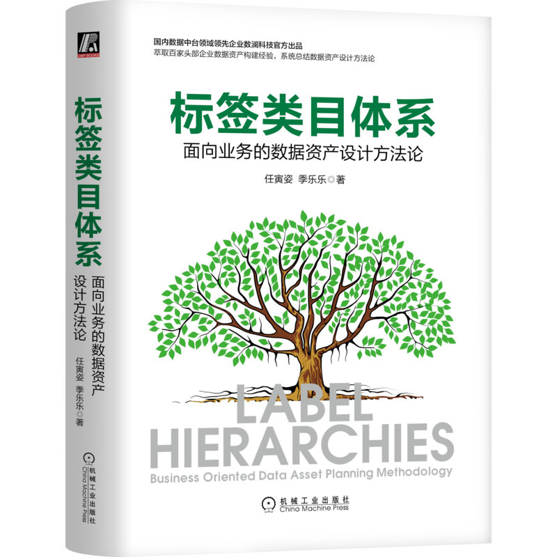 官网正版 标签类目体系 面向业务的数据资产设计方法论 任寅姿 季乐乐 中台战略 数字化转型 用户画像 数据湖