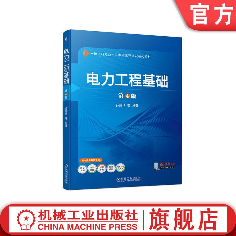 官网正版 电力工程基础 第4版 孙丽华 本科系列教材 9787111741671 机械工业出版社旗舰店 - 实物图