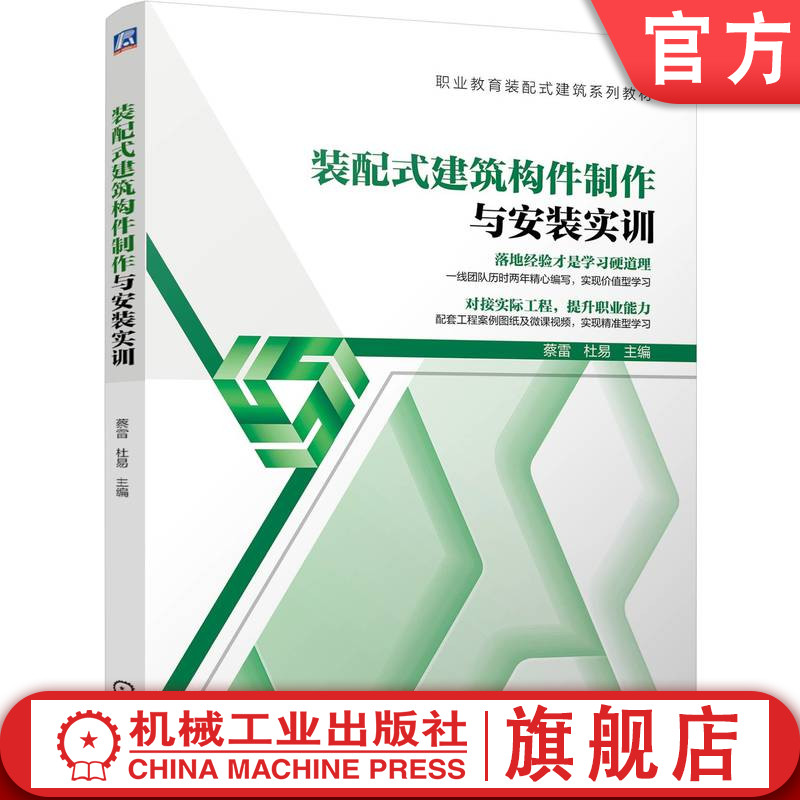 官网正版 装配式建筑构件制作与安装实训 蔡雷 杜易 9787111813361 机械工业出版社 教材