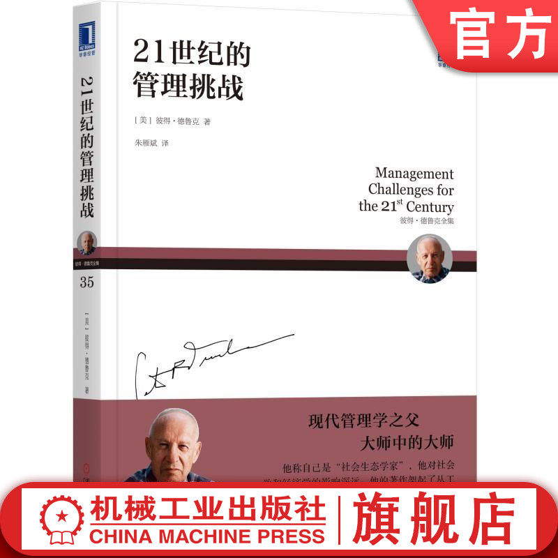 官网正版 21世纪的管理挑战 彼得 德鲁克 全集 制定战略 新范式 变革引导者 信息挑战 知识工作者 生产率
