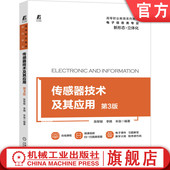 陈黎敏 李晴 机械工业出版 传感器技术及其应用 社旗舰店 9787111681793 第3版 高等职业教育系列教材 官网正版 朱俊