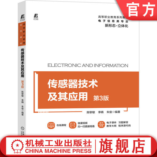 官网正版 传感器技术及其应用 第3版 陈黎敏 李晴 朱俊 高等职业教育系列教材 9787111681793 机械工业出版社旗舰店 - 封面