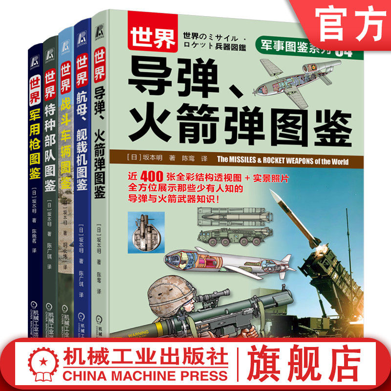 官网套装 军事图鉴系列 共5册 军事 枪械 特种部队 装备 战术 战斗车辆 坦克 装甲车 航空母舰 舰载机 导弹 火箭弹