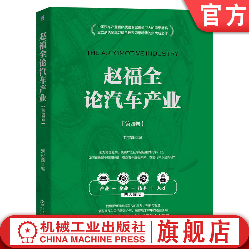 官网正版 赵福全论汽车产业 第四卷 刘宗巍 双碳目标 应对策略 战略价值 智能制造 精益思想 技术能力 供应链 竞争力 科技创新