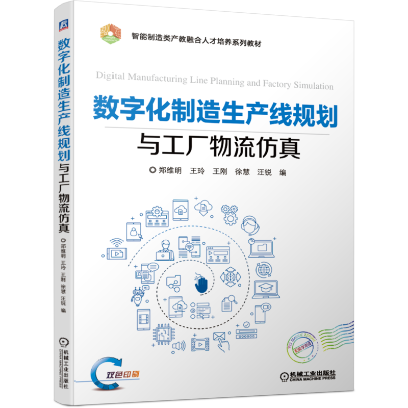 官网正版 数字化制造生产线规划与工厂物流仿真 郑维明 王玲 王刚 徐慧 汪锐 智能制造类产教融合人才培养教材 机械工业出版社