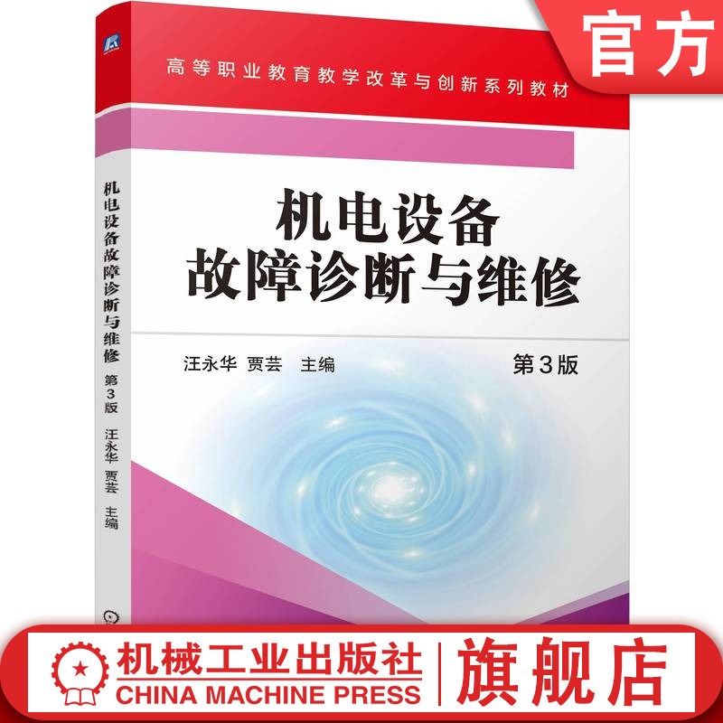官网正版 机电设备故障诊断与维修 第3版 汪永华 贾芸 9787111764601 机械工业出版社 教材