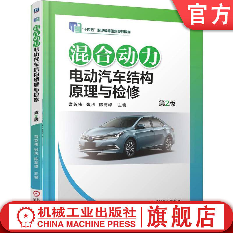 官网正版 混合动力电动汽车结构原理与检修 第2版 宫英伟  张利  陈高峰 9787111793359 机械工业出版社 教材