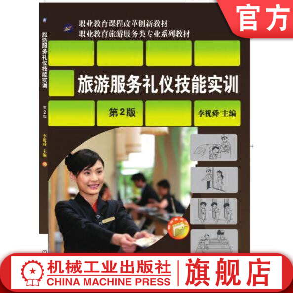 旅游服务礼仪技能实训第2版