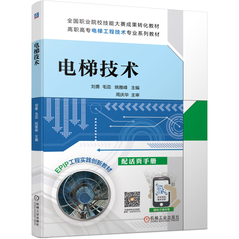 官网正版电梯技术 刘勇 9787111468233 高职高专电梯工程技术专业系列教材