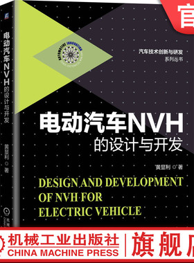 官网正版 电动汽车NVH的设计与开发 黄显利 中国兵器集团特聘*席专家 新能源 噪声 技术 实战经验总结 工程解决方案