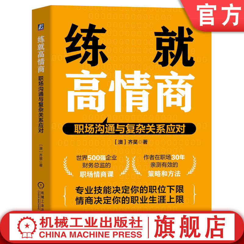 官网正版 练就高情商:职场沟通与复杂关系应对 齐昊 世界500强财务总监的职场情商课 情商 职场跃迁 人际关系 机械工业出版社