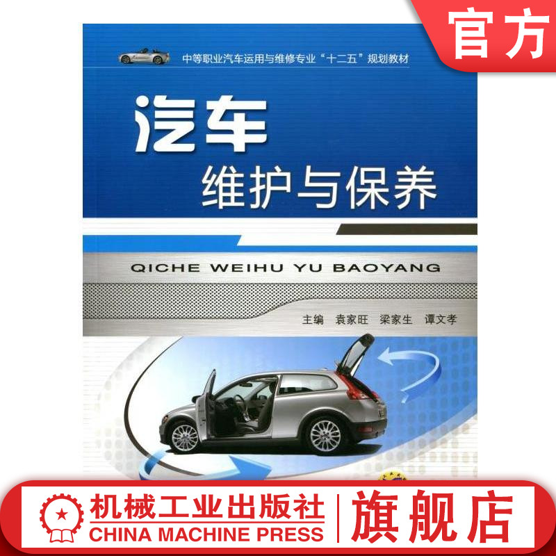 官网正版汽车维护与保养 袁家旺 中等职业汽车运用与维修专业十二五规划教材 机械工业出版社