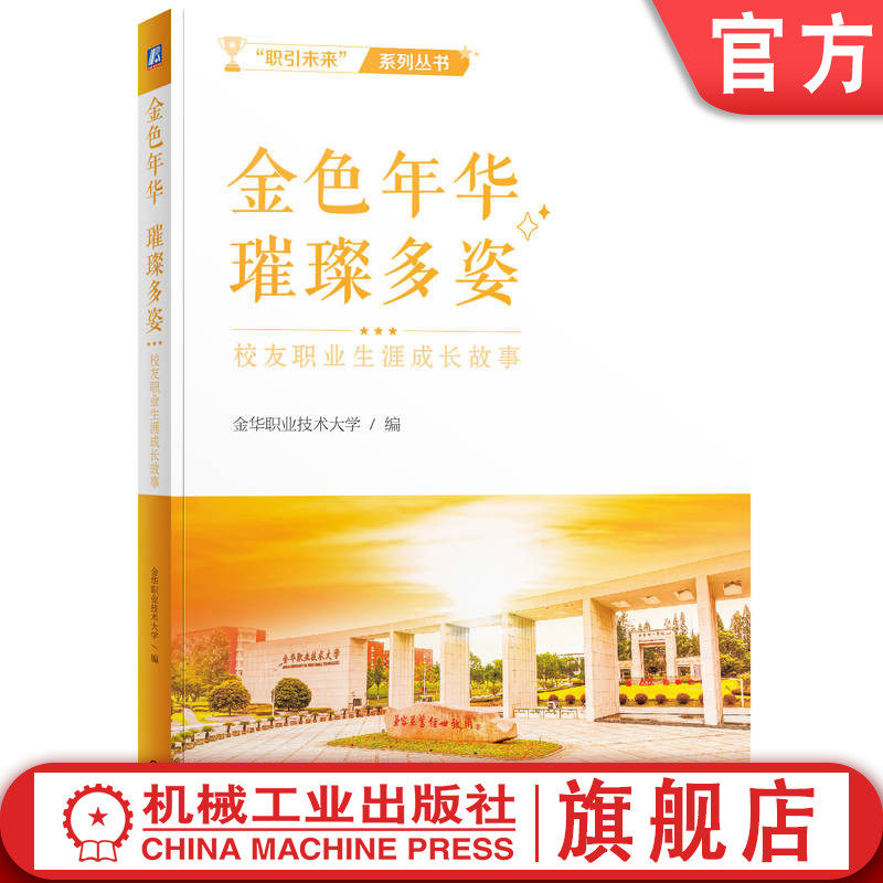 官网正版 “职引未来“系列 金色年华 璀璨多姿——校友职业生涯成长故事 金华职业技术大学 生涯故事 中学生 高职 机械工业出版社