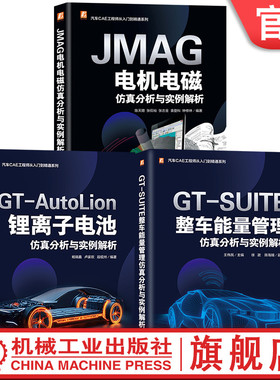 官网套装 汽车CAE工程师从入门到精通图书套装（共3册）GT-AutoLion锂离子电池仿真+GT-SUITE整车能量管理仿真+JMAG电机电磁仿真