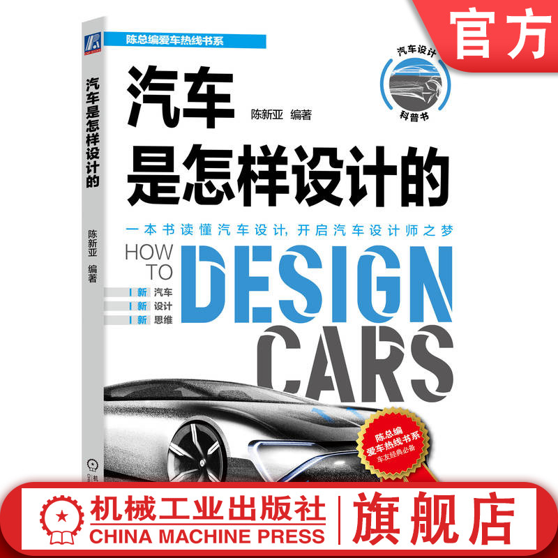 官网正版 汽车是怎样设计的 陈新亚 造型 市场定位 草图绘制 车身油泥模型 色彩 样车制作 空气动力学 总布置 轻量化 底盘 风洞