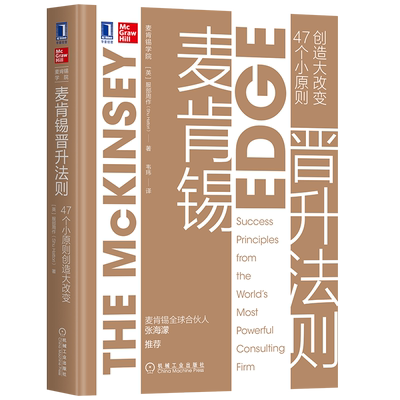 官网正版 麦肯锡晋升法则 47个小原则创造大改变 服部周作 McKinsey方法 职场精英 咨询顾问 培养 金字塔原理 个人晋升