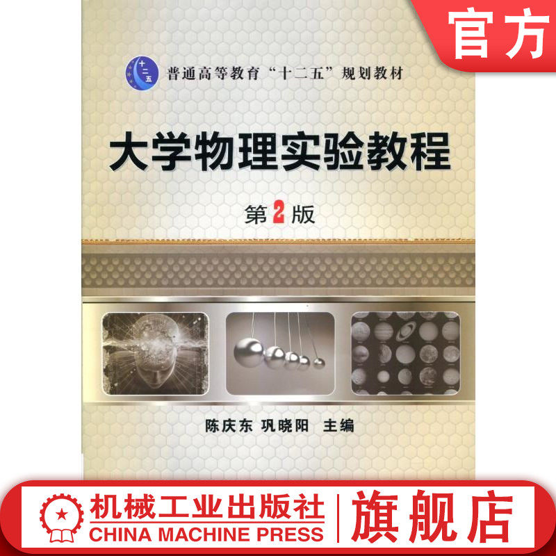 官网正版 大学物理实验教程 第2版 陈庆东 巩晓阳 普通高等教育教材 9787111413356 机械工业出版社旗舰店