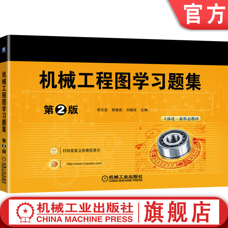 官网正版 机械工程图学习题集 第2版 邹玉堂 路慧彪 刘德良 高等院校立体化新形态教材 机械工业出版社旗舰店
