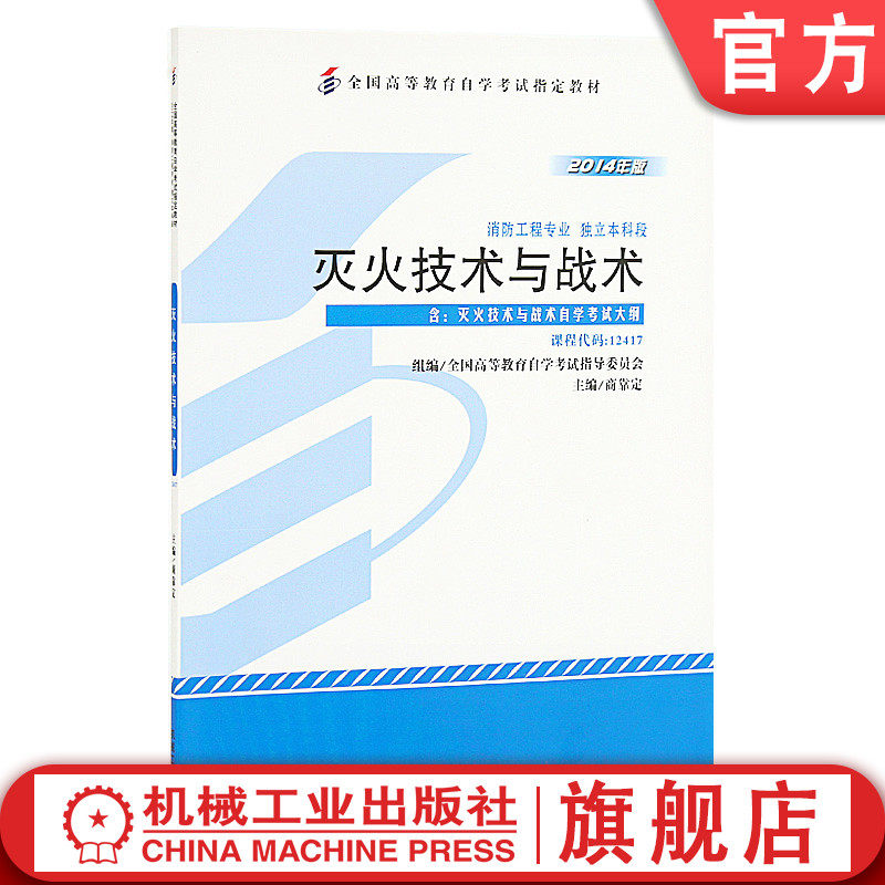 官网正版 灭火技术与战术  商靠定 高自考 高等教育自学考试指定教材 课程代码 12417 9787111457824 机械工业出版社旗舰店怎么看?