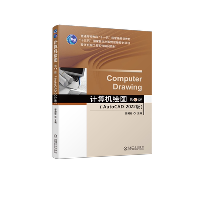 官网计算机绘图机械工业出版社