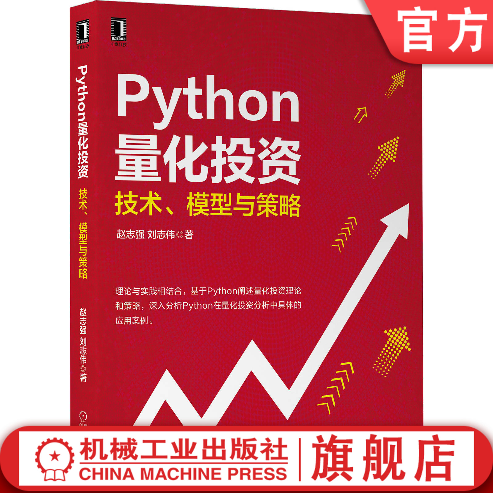 官网正版 Python量化投资 技术 模型与策略 赵志强 刘志伟 搭建基础环境 基本应用 可视化 投资组合理论 金融市场衍生品分析