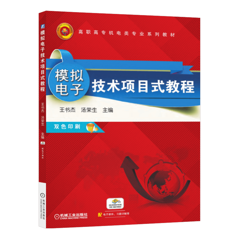 机械工业出版社模拟电子技术