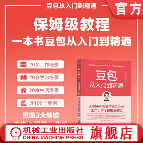 官网正版 豆包从入门到精通：AI助手和智能体轻松搞定工作、学习和生活难题 AI Kimi Coze ChatGPT Manus Agent DeepSeek 豆包