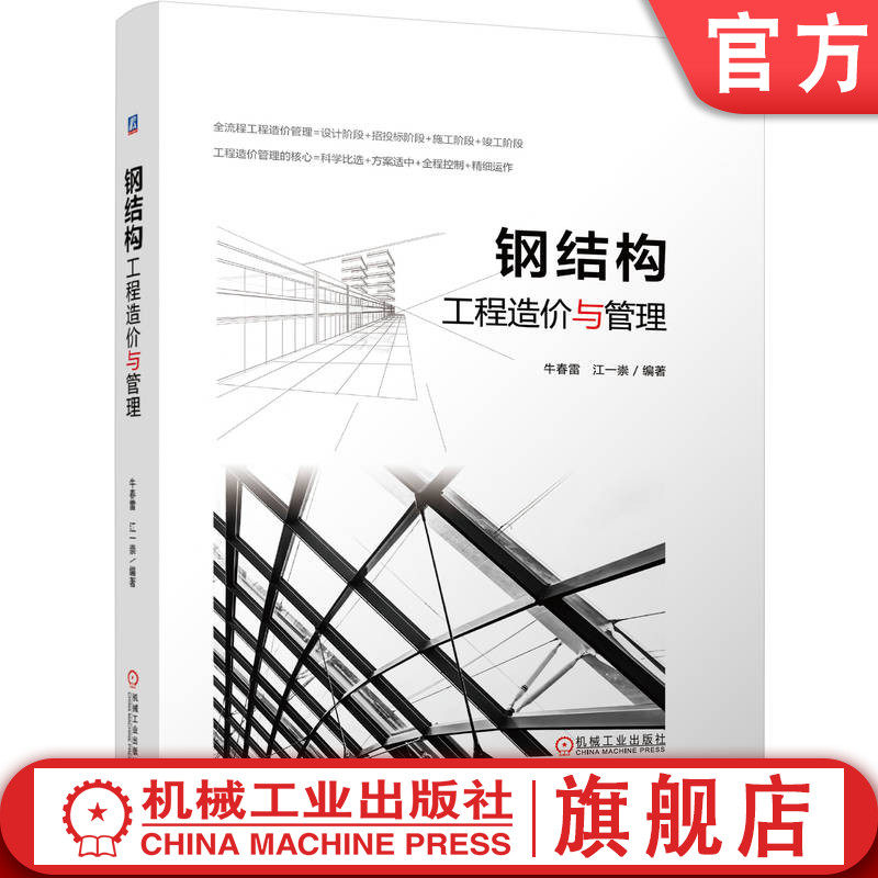 官网正版 钢结构工程造价与管理 牛春雷 江一崇  工业技术 建筑科学 工程造价 钢结构 建筑施工 建筑造价管理 机械工业出版社