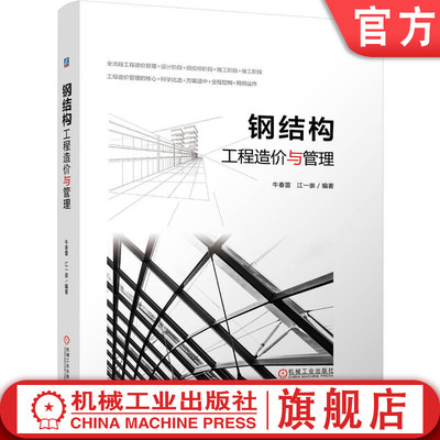 官网正版 钢结构工程造价与管理 牛春雷 江一崇  工业技术 建筑科学 工程造价 钢结构 建筑施工 建筑造价管理 机械工业出版社
