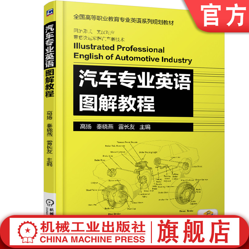 官网正版 汽车专业英语图解教程 高扬 9787111600718 教材 机械工业出版社