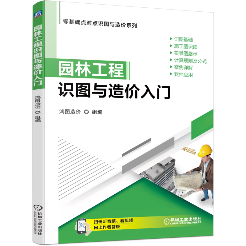 官网正版 园林工程识图与造价入门 鸿图 算量分析 绿化工程 园路园桥工程 景观 定额与清单计价 综合计算实例