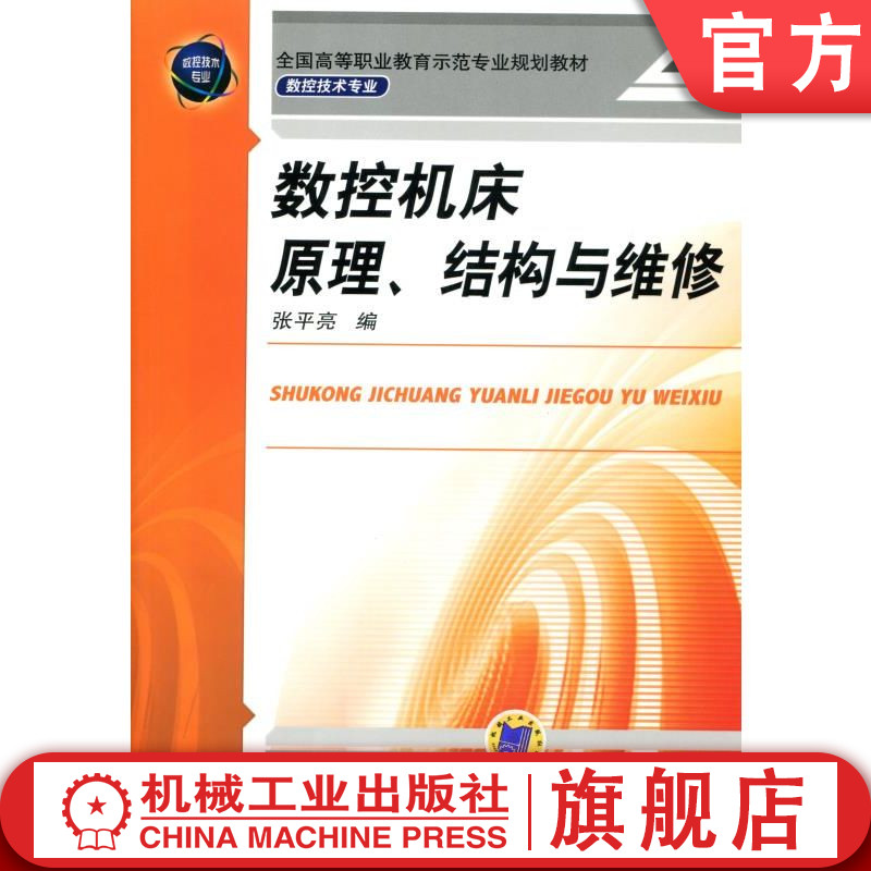 官网正版 数控机床原理、结构与维修 张平亮 9787111312338 机械工业出版社 教材